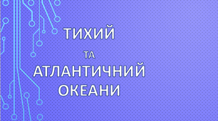 Тихий та Атлантичний океани