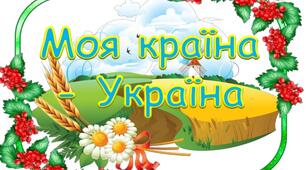 Тести "Моя країна - Україна"
