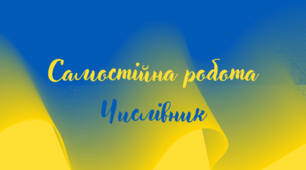  Числівник. Самостійна робота