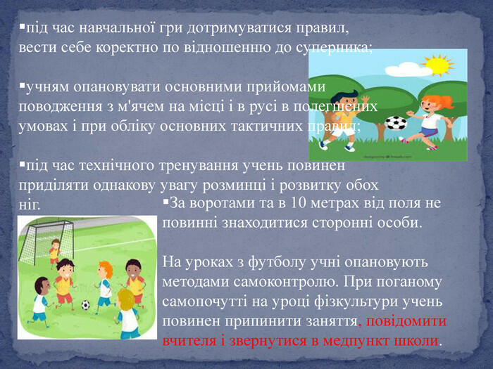 Презентація на тему: "Профілактика травматизму.Правила безпеки під час занять з футболу.