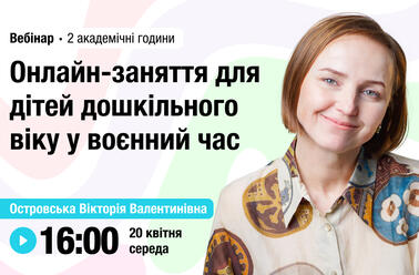 Онлайн-заняття для дітей дошкільного віку у воєнний час