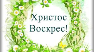 Напис - розтяжка "Христос Воскрес!"