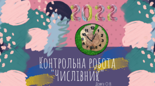 Контрольна робота "Числівник"