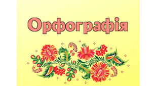 Тематична контрольна робота "Орфографічна норма" (ІІ курс, І семестр)