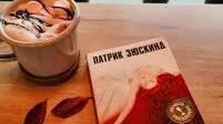 Роман П.Зюскінда «Запахи, або Історія одного вбивці» - класичний постмодерністський роман. Образ Гренуя