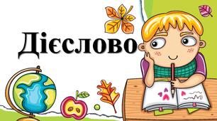 Діагностувальна робота "Дієслова"