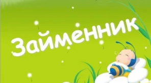  Займенник як частина мови