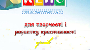 Кейс для творчості учнів ГПД під час дистанційного навчання VI частина