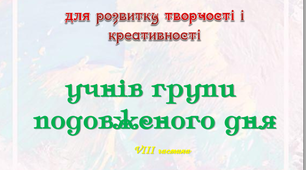 Кейс для творчості учнів ГПД під час дистанційного навчання