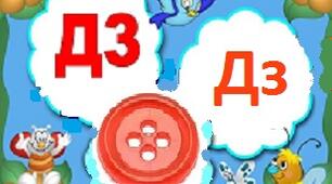 Звуки [дз],[дз'], позначення їх буквосполученням "дз". Опрацювання вірша "Дзвіночки".