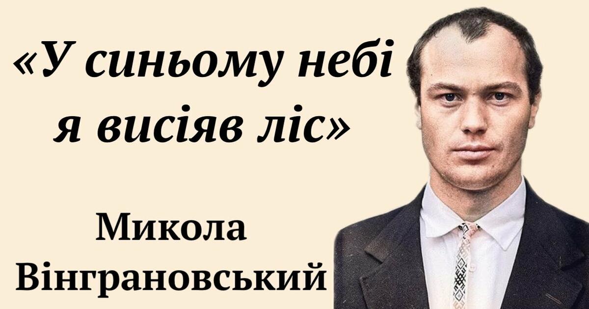 51. Микола Вінграновський. "У синьому небі я висіяв ліс" | Урок на 5 ...
