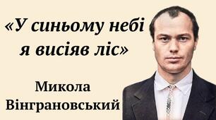 51. Микола Вінграновський. "У синьому небі я висіяв ліс"
