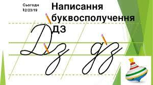 Письмо буквосполучення Дз, дз, слів з ними. Безвідривне поєднання букв. Побудова і записування речень.