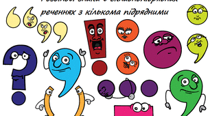 Повторення вивчених розділових знаків у простому і складному реченнях