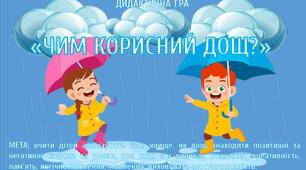 Дидактична гра "Чим корисний дощ?"