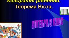 Квадратні рівняння. Теорема Вієта