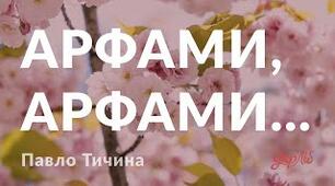 Презентація "П. Тичина "Сонячні кларнети": "Арфами, арфами...", "О панно Інно, панно Інно..."