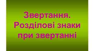 Презентація "Звертання. Розділові знаки при звертанні"