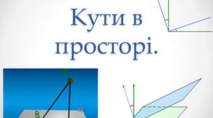 (Копія) КУТИ У ПРОСТОРІ