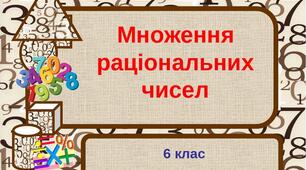  6 клас. КПР "Множення раціональних чисел"