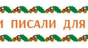 Вони писали для тебе
