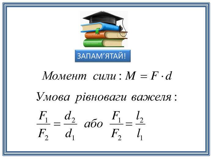 Умова ÑÑвноваги важелÑ. Розв'ÑзÑÐ²Ð°Ð½Ð½Ñ Ð·Ð°Ð´Ð°Ñ. ÐÑезенÑаÑÑÑ