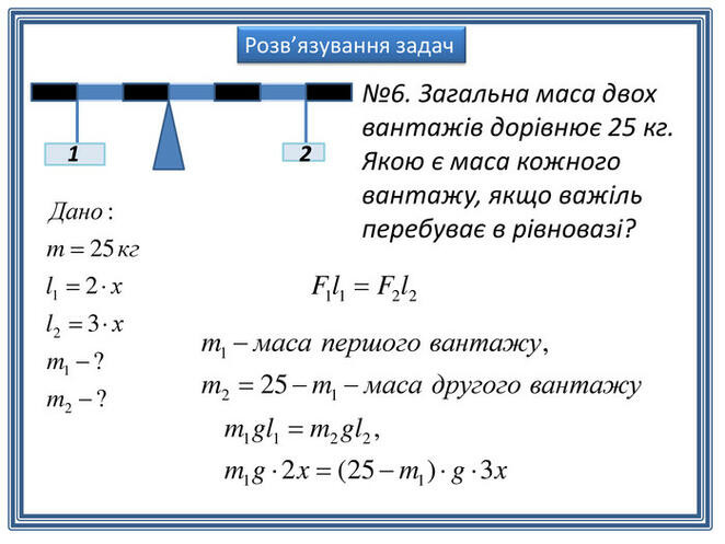 Умова ÑÑвноваги важелÑ. Розв'ÑзÑÐ²Ð°Ð½Ð½Ñ Ð·Ð°Ð´Ð°Ñ. ÐÑезенÑаÑÑÑ
