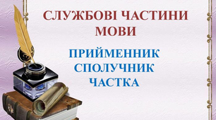 Службові частини мови. Вигук