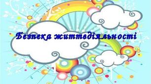 Квест "Безпека життєдіяльності"