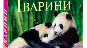 Тиждень "Світ тварин"