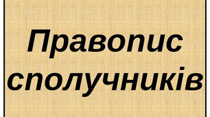 Сполучники й однозвучні слова