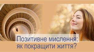 Мислимо позитивно