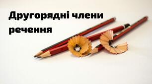 Презентація до уроку "Другорядні члени речення.Тренувальні вправи"