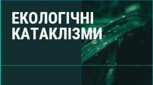 Презентація з теми "Екологічні катаклізми" 11 клас