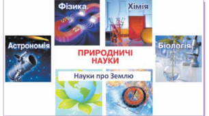Природничі науки. Розділ І. Природничі науки. Тест №1