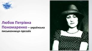Любов Пономаренко. «Гер переможений». Наскрізний гуманістичний пафос новели. Художні засоби його втілення