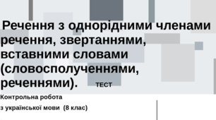 Речення з однорідними членами речення, звертаннями, вставними словами (словосполученнями, реченнями). Контрольна робота з української мови №3 (8 клас) ТЕСТ