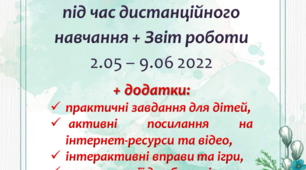 Індивідуальний план роботи вихователя ГПД під час дистанційного навчання 2.05-9.06 2022 + Звіт виконаної роботи