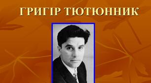 Григір Тютюнник. Основні відомості про життєвий шлях і творчу долю митця. 