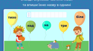 Прислівник, службові частини мови