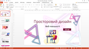 Презентація "Просторовий дизайн веб-сторінок"