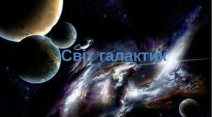Світ галактик
