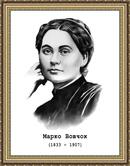 Марко Вовчок. Портрет пластиковий. 30х40х0,3 див., ціна 80 грн - Prom.ua (ID#564938230)