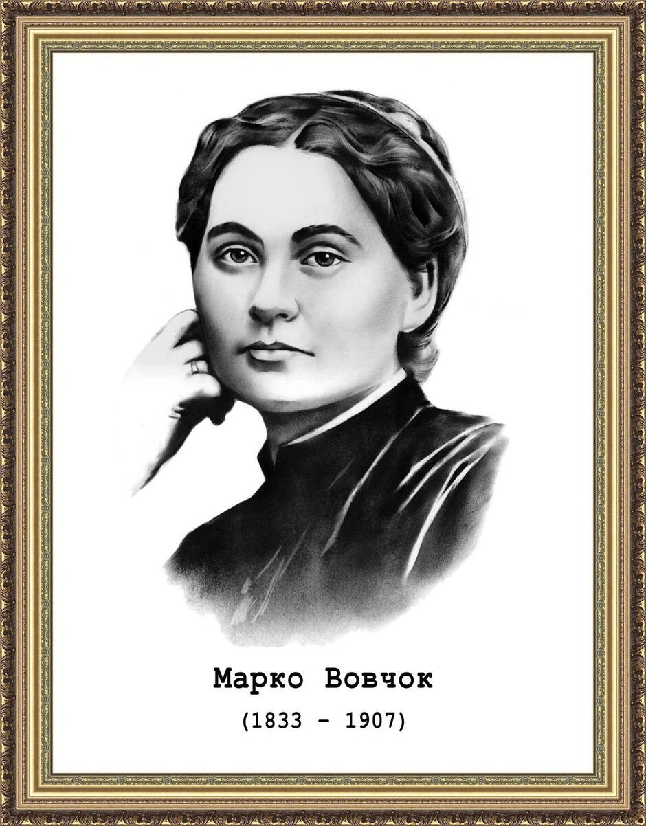 Марко Вовчок. Портрет пластиковий. 30х40х0,3 див., ціна 80 грн - Prom.ua (ID#564938230)