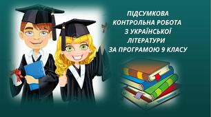 (Копія) (Копія) (Копія) (Копія)  ПІДСУМКОВА КОНТРОЛЬНА РОБОТА З УКРАЇНСЬКОЇ ЛІТЕРАТУРИ  ЗА ПРОГРАМОЮ 9 КЛАСУ 