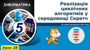 Реалізація циклічних алгоритмів у середовищі Скретч