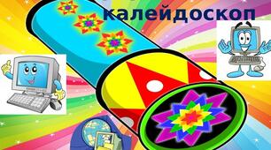 Презентація на тему "Інформатичний калейдоскоп"