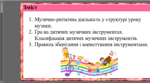 Музично-ритмічні рухи та гра на дитячих музичних інструментах у структурі уроку музики НУШ