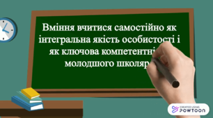 Вміння вчитися самостійно як інтегральна якість особистості і як ключова компетентність школяра. Скрайбінг