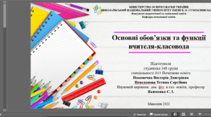 Основні обов’язки та функції вчителя-класовода